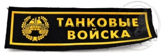 Nášivka Tanková vojska (Танковые войска) 